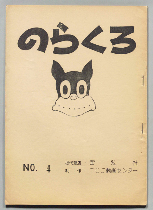 のらくろ