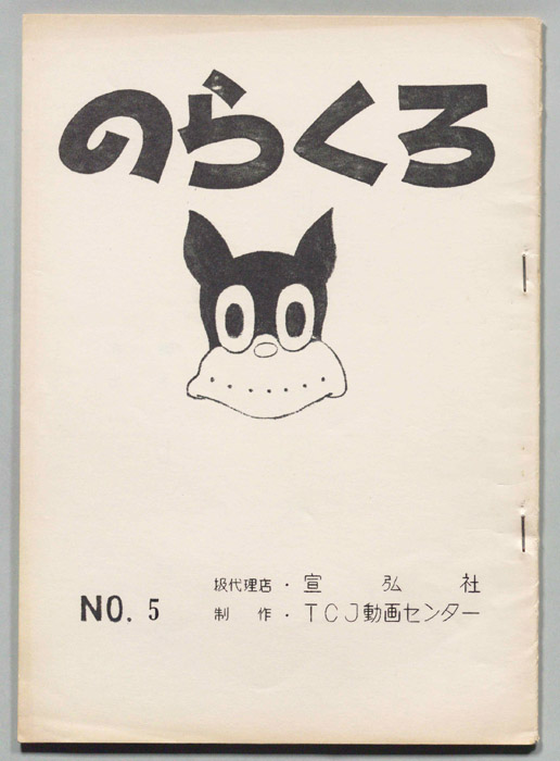 のらくろ