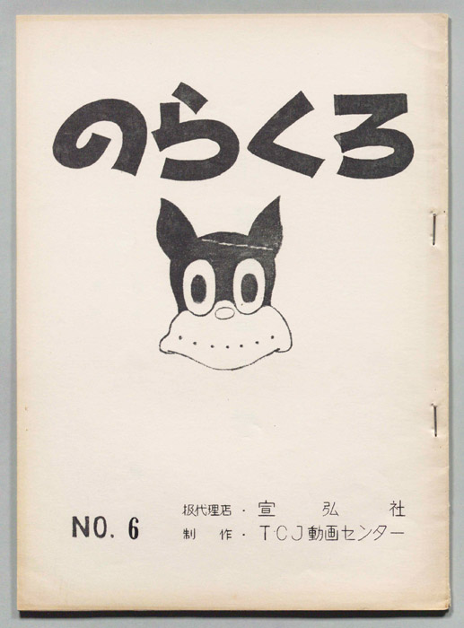 のらくろ
