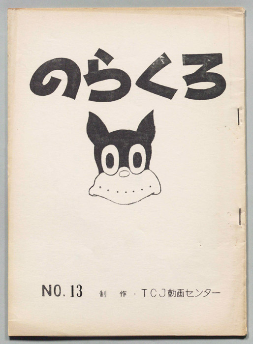のらくろ
