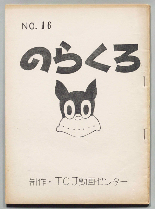 のらくろ