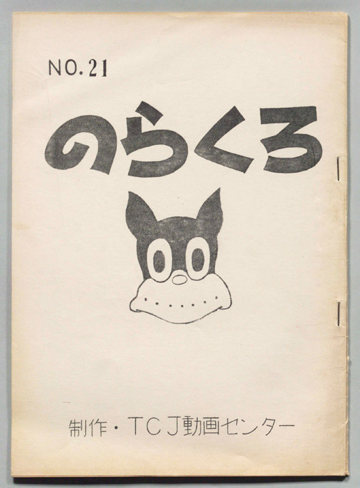 のらくろ