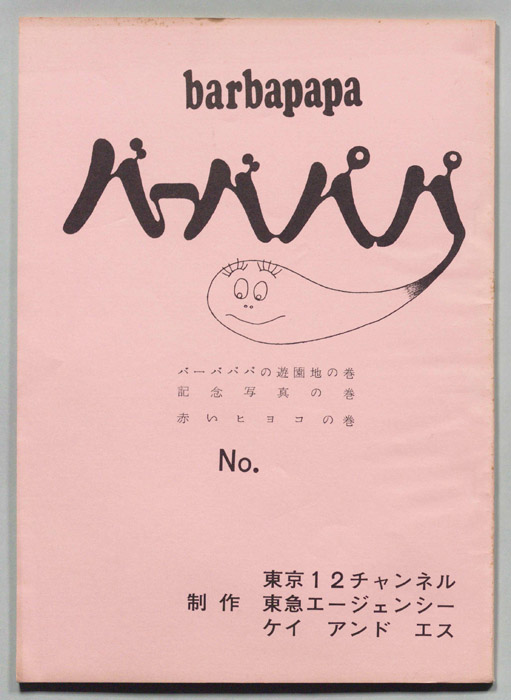 バーバパパ