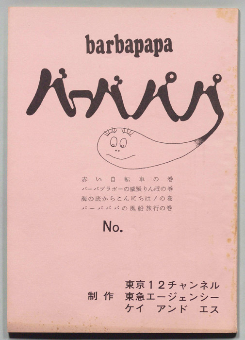 バーバパパ