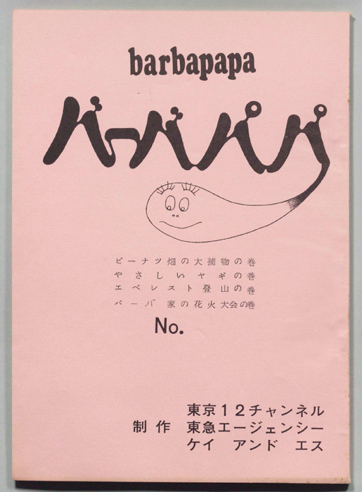 バーバパパ