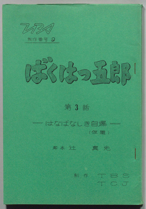 ばくはつ五郎