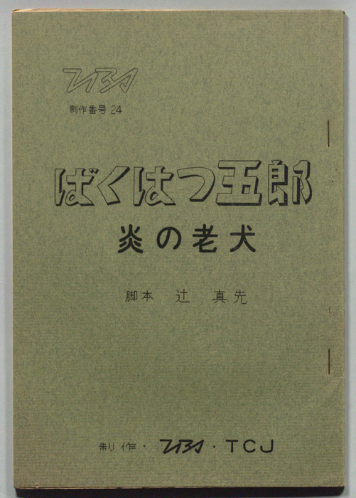 ばくはつ五郎