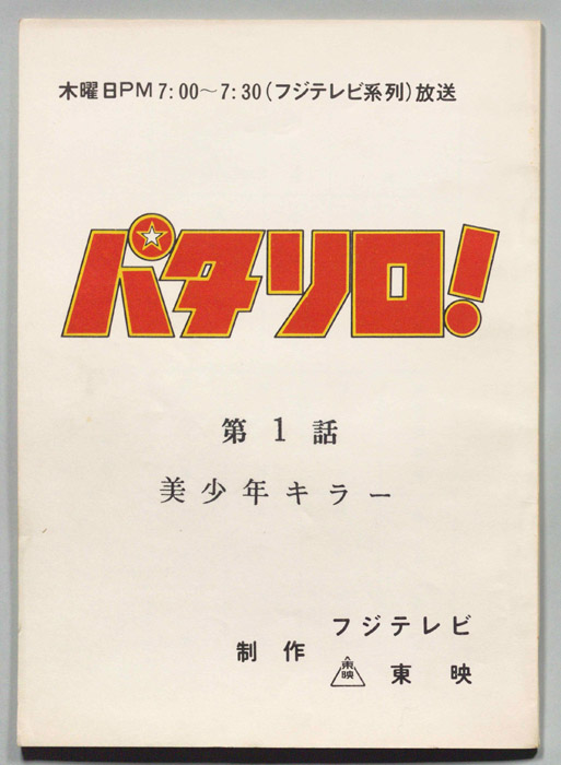 パタリロ！