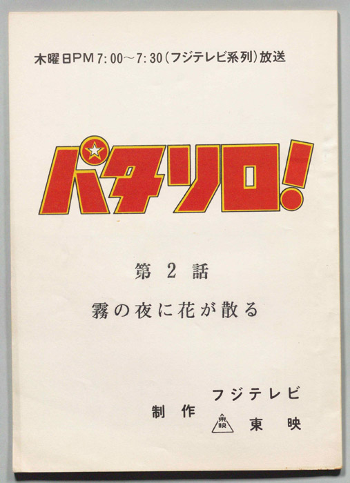 パタリロ！