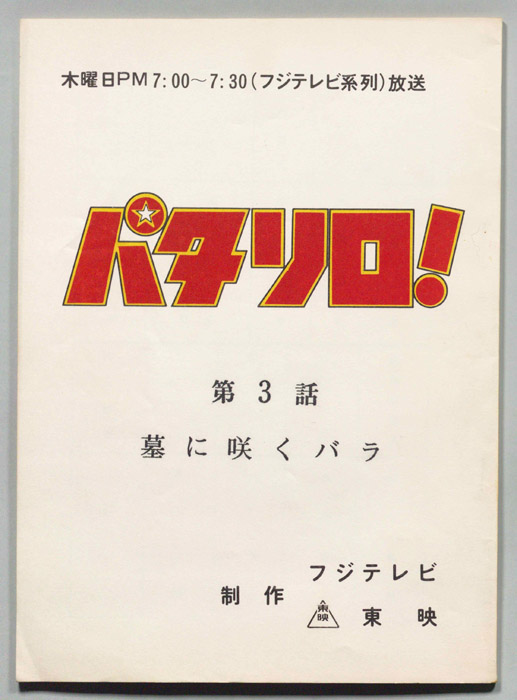 パタリロ！