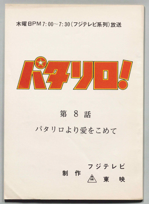 パタリロ！