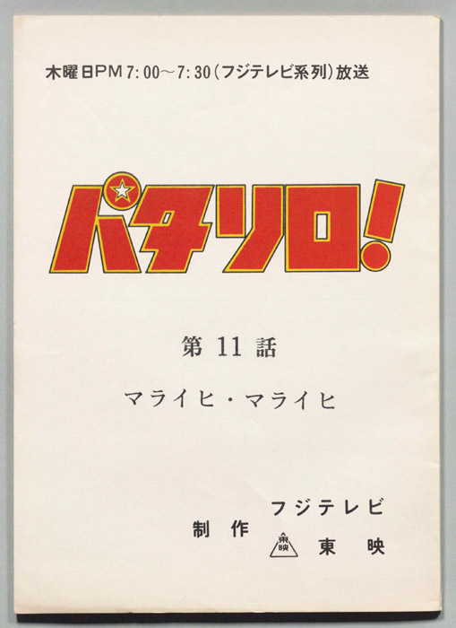 パタリロ！