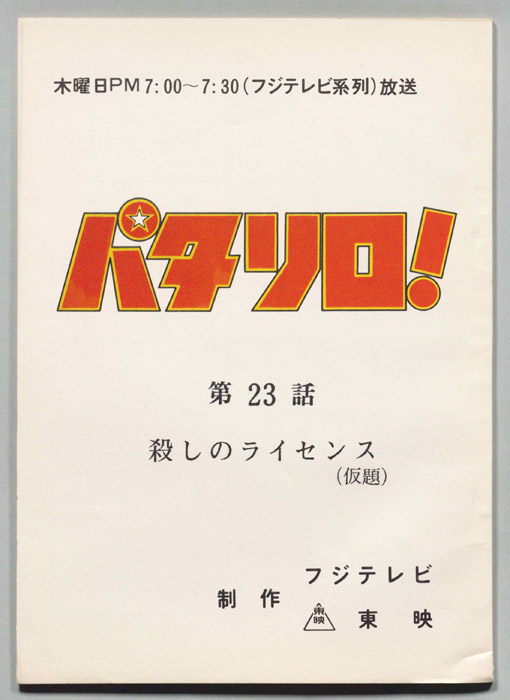 パタリロ！