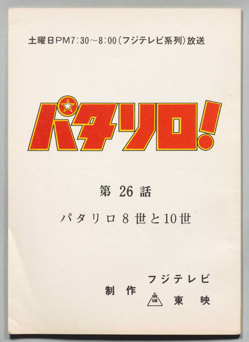 パタリロ！