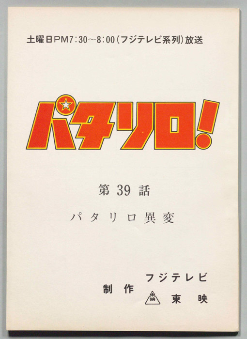 パタリロ！