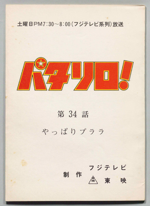 パタリロ！