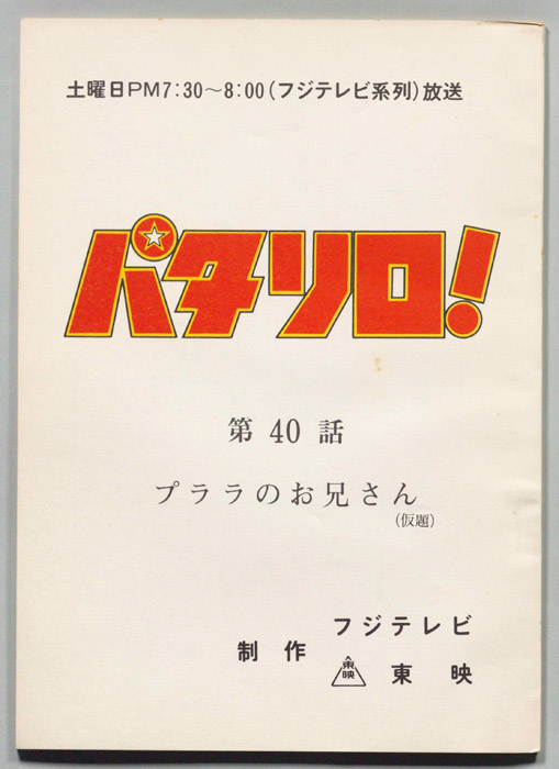 パタリロ！