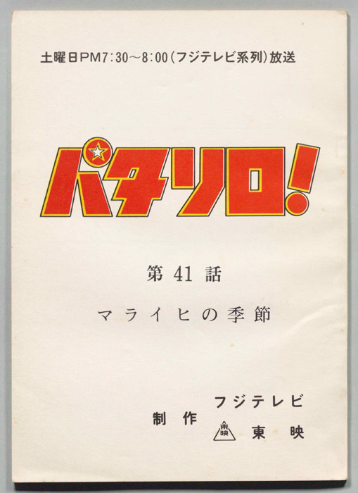 パタリロ！