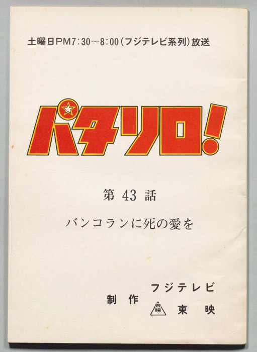 パタリロ！
