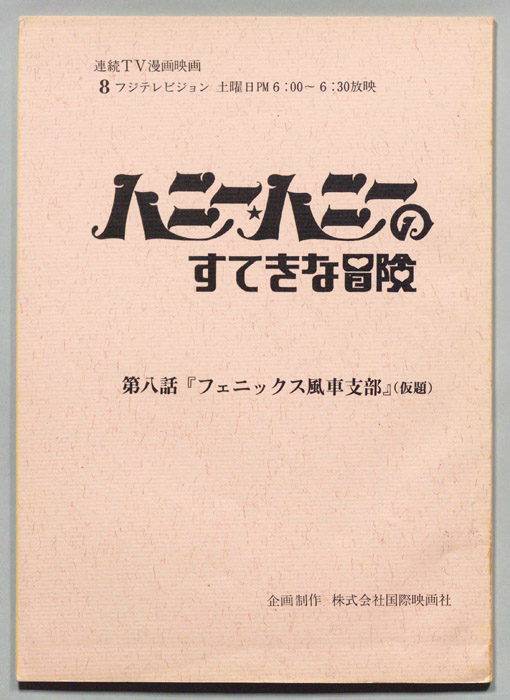 ハニー・ハニーのすてきな冒険