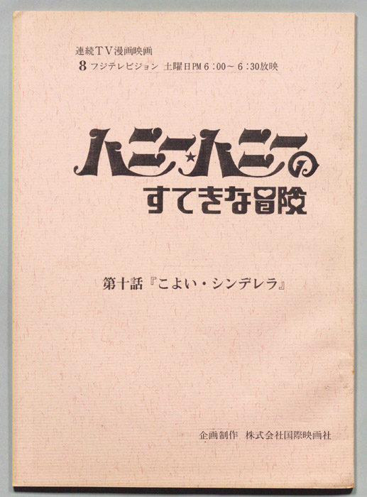 ハニー・ハニーのすてきな冒険