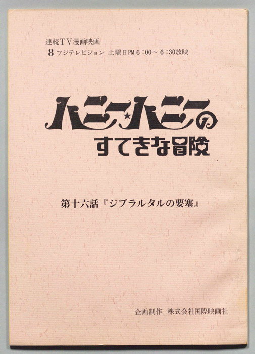 ハニー・ハニーのすてきな冒険