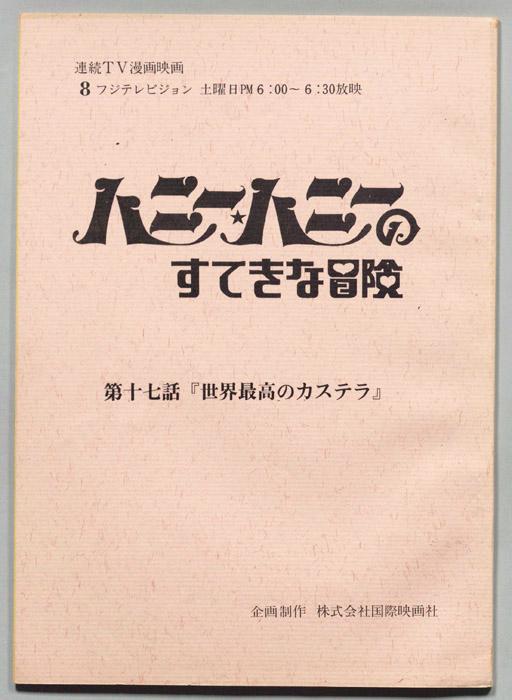 ハニー・ハニーのすてきな冒険
