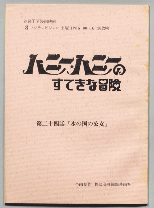 ハニー・ハニーのすてきな冒険