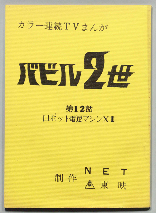 バビル2世