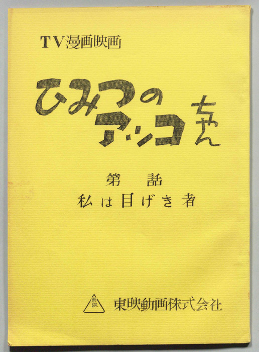 ひみつのアッコちゃん