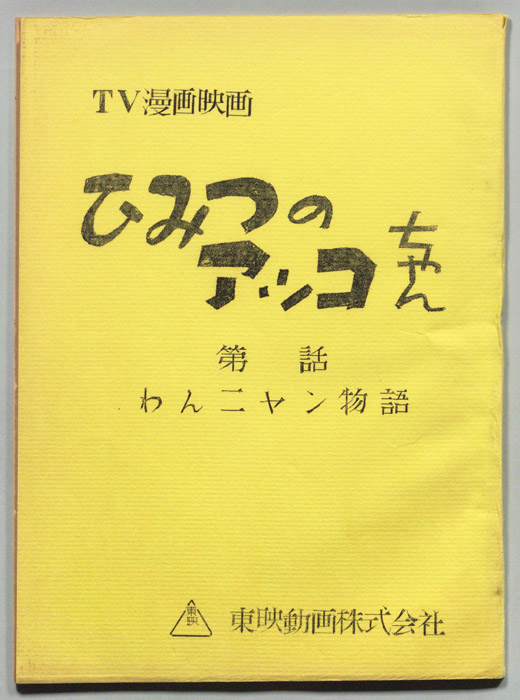 ひみつのアッコちゃん