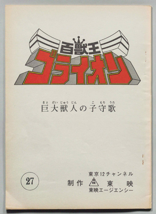 百獣王　ゴライオン