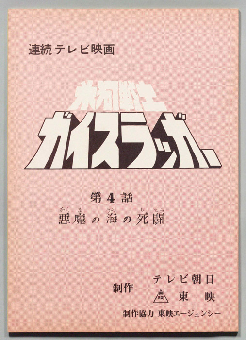 氷河戦士ガイスラッガー