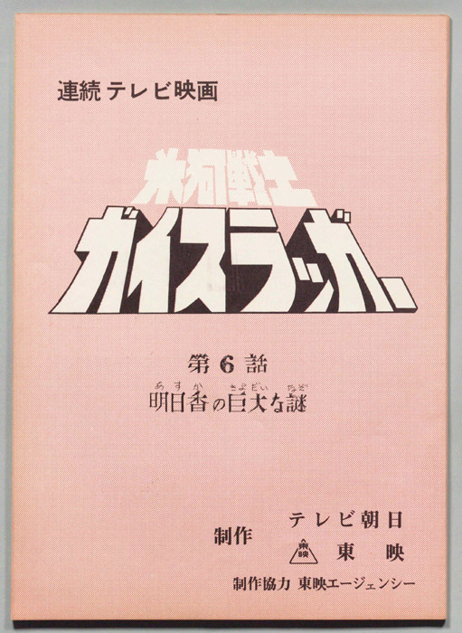 氷河戦士ガイスラッガー