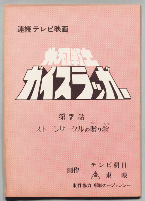 氷河戦士ガイスラッガー
