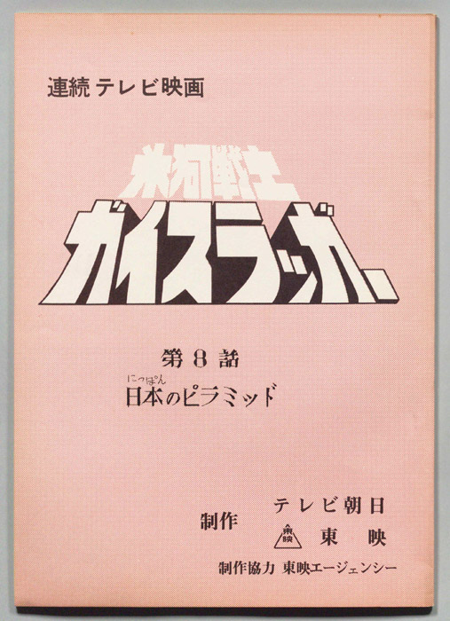 氷河戦士ガイスラッガー