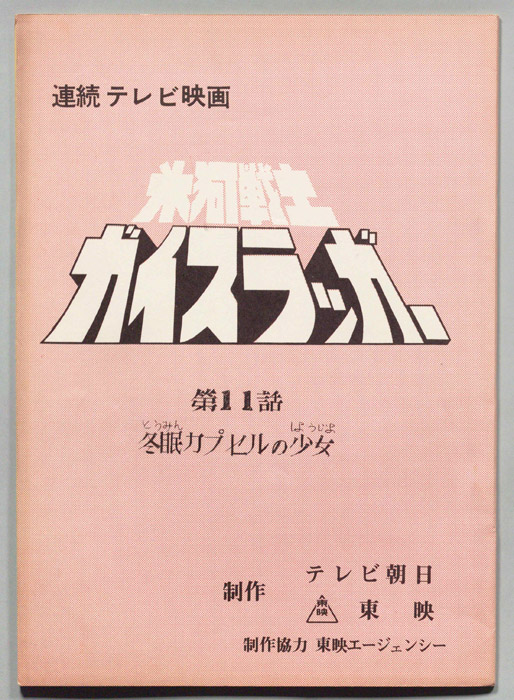 氷河戦士ガイスラッガー