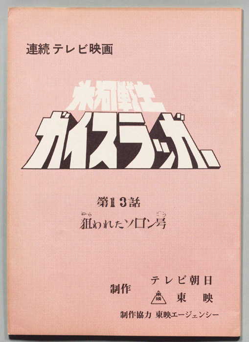 氷河戦士ガイスラッガー