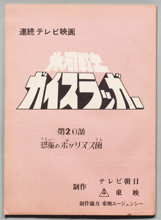 氷河戦士ガイスラッガー
