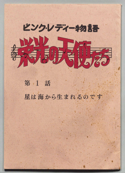 ピンクレディー物語　栄光の天使たち