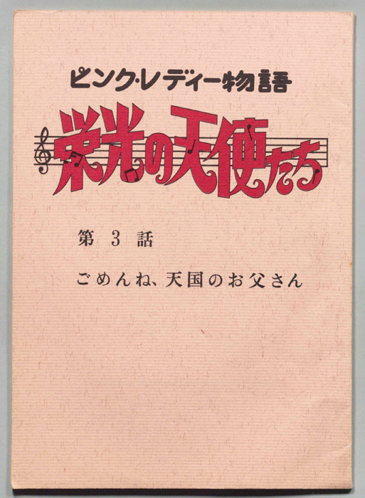 ピンクレディー物語　栄光の天使たち