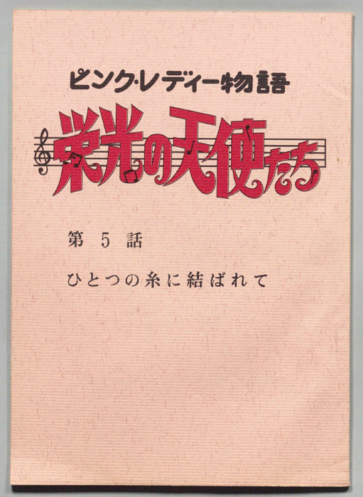 ピンクレディー物語　栄光の天使たち