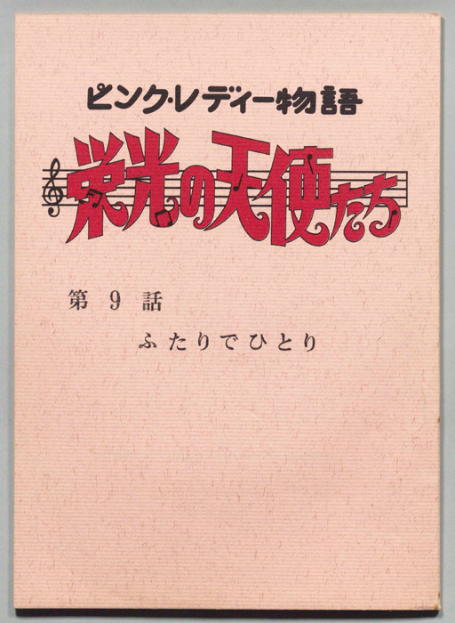 ピンクレディー物語　栄光の天使たち