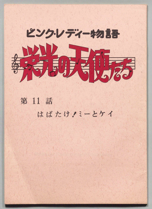 ピンクレディー物語　栄光の天使たち