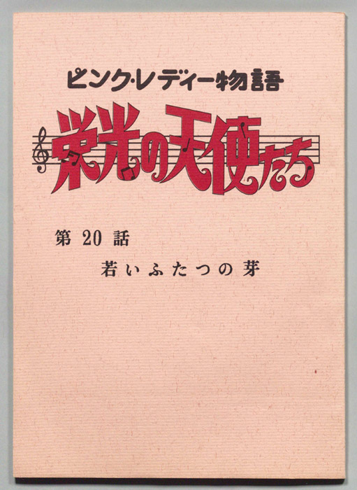 ピンクレディー物語　栄光の天使たち