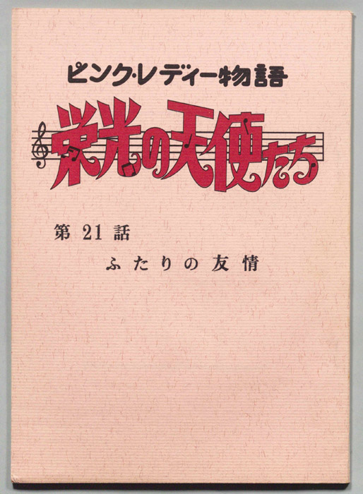 ピンクレディー物語　栄光の天使たち