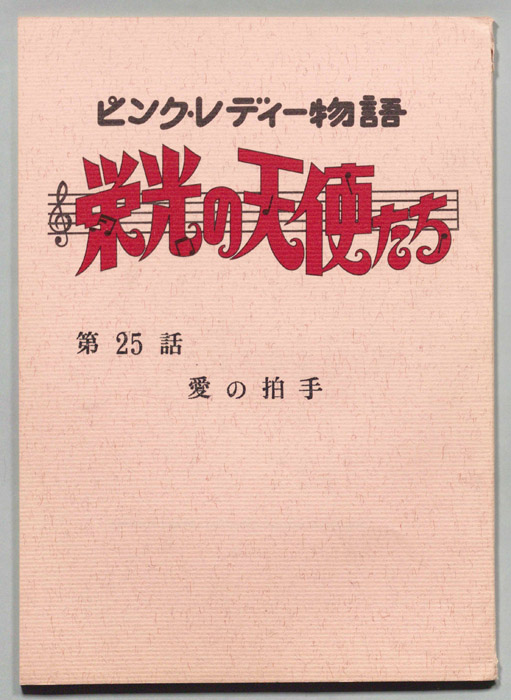 ピンクレディー物語　栄光の天使たち
