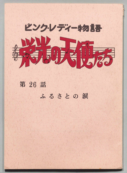 ピンクレディー物語　栄光の天使たち