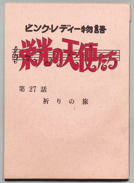 ピンクレディー物語　栄光の天使たち