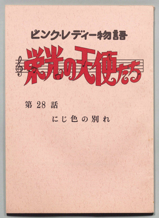 ピンクレディー物語　栄光の天使たち